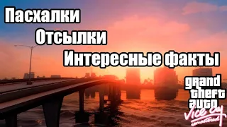 GTA Vice City - Отсылки, пасхалки и просто интересные факты