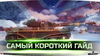 САМЫЙ КОРОТКИЙ ГАЙД НА SUPER CONQUEROR • Мир Танков