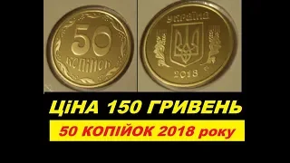 150 ГРИВЕНЬ ЦІНА МОНЕТИ 50 копійок 2018 року Україна пруф нумізматика тв