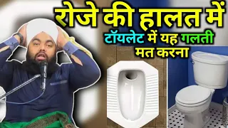 Roze Ki Halat Mein Toilet Me Galti Na  Karna | रोजे की हालत में टॉयलेट में यह गलती मत करना | Aminul