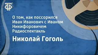 Николай Гоголь. О том, как поссорился Иван Иванович с Иваном Никифоровичем. Радиоспектакль (1951)