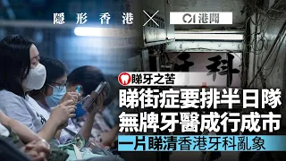 【隱形香港】香港牙科亂象｜大都會下市民排隊半日取街症籌　無牌牙醫成行成市｜01新聞｜01港聞｜牙科｜街症｜公務員｜無牌牙醫｜睇牙