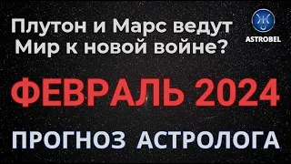 АСТРОЛОГИЯ. ФЕВРАЛЬ 2024. ОПАСНОСТЬ НОВОЙ ВОЙНЫ.