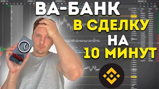 СКОЛЬКО ЗАРАБОТАЮ ЗА 10 МИНУТ НА ТРЕЙДИНГЕ? Трейдинг на Binance Futures | Скальпинг,  Фьючерсы