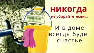 Не убирайте в эти дни, и из дома уйдут проблемы, разлуки и безденежье