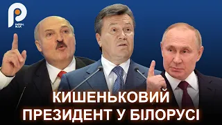 Свердлов розповів, чому Янукович приїхав у Білорусь