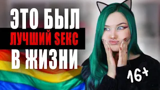 МОЙ ЛУЧШИЙ SEKС* С ДЕВУШКОЙ - история: