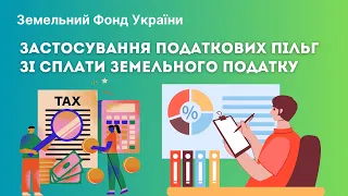 Застосування податкових пільг зі сплати земельного податку//ЗФУ