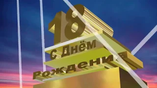 С ДНЕМ РОЖДЕНИЯ, 18 ЛЕТ!