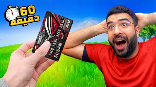 خلص التحدي في 60 دقيقه و اشتري سيت اب كامل !! 😨🔥