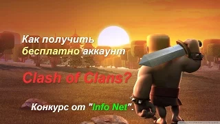 Как получить бесплатно аккаунт Clash of Clans? Конкурс Info Net