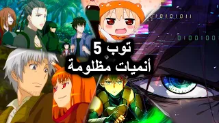 أفضل 5 أنميات غير معروفة لازم تشوفها!