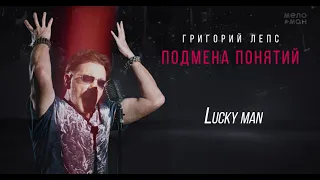 Григорий Лепс - Lucky man /Альбом "Подмена понятий", 2021/