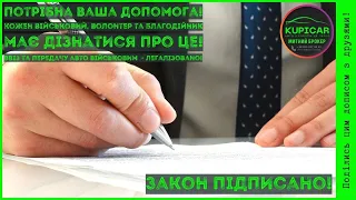 Військовим дозволили реєструвати на себе передані їм авто Закон 3448 підписано, він набирає чинності