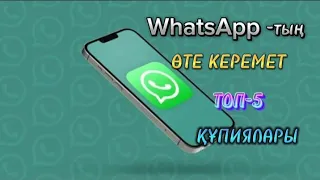 WhatsApp-тың өте пайдалы топ-5 құпиялары.