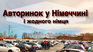 АВТОРЫНОК Эссен Германия 22.02.2020