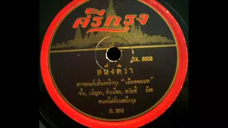 Srikrung SK8008 หนึ่งทิวา Nueng thiwa