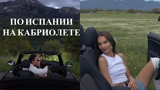 Road Trip по Испании на кабриолете: День Рождения, завтрак и тетя Нина