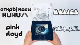 Открываем винил! Pink Floyd - Pulse и Relics (Unboxing LP, Box-set, 2018)