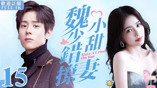 ENG SUB《魏少錯撩小甜妻》Have A Crush On You ▶ EP 15高冷霸總#魏哲鳴 錯撩小嗲精#白鹿 💕｜🌸元氣少女白鹿被劈腿，當眾壁咚霸總報復渣男，開啟甜虐三角戀！【FULL】