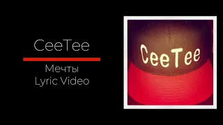CeeTee  - Мечты (Lyric Video)