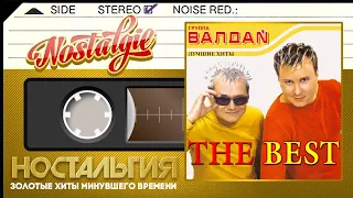 Валдай — The Best (Весь Альбом - 2002 год)