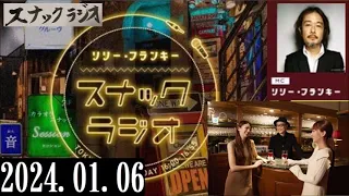 リリー・フランキー「スナック ラジオ」2024.01.06 アルバイト女子店員：BABI、しゅう