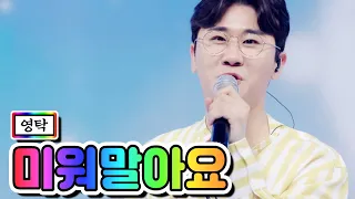 【클린버전】 영탁 - 미워말아요 💙사랑의 콜센타 54화💙 TV CHOSUN 210506 방송