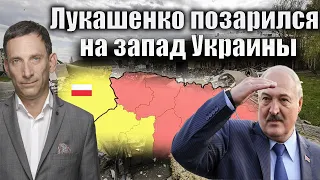 Лукашенко позарился на запад Украины | Виталий Портников