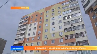 В Саранске 11-классница выпала из окна 9 этажа