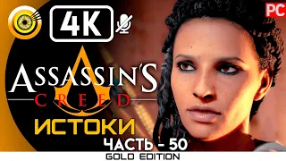 Assassin's Creed: Истоки | 100% Прохождение [4K] — #50 Айя: Клинок Богини | #BLACKRINSLER