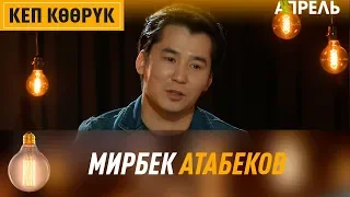 Кеп көөрүк: МИРБЕК АТАБЕКОВ  Апрель ТВ