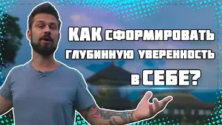 Как Формировать Глубинную Уверенность В Себе