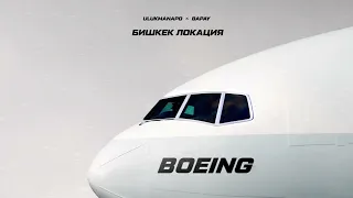 Ulukmanapo, BAPAY - Boeing (Lyric Video)