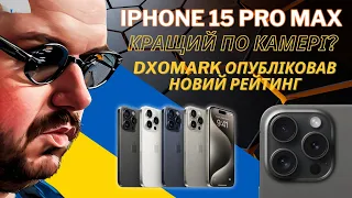 IPHONE 15 PRO MAX КРАЩИЙ ПО КАМЕРІ У СВІТІ? DXOMARK ОПУБЛІКОВ НОВИЙ РЕЙТИНГ