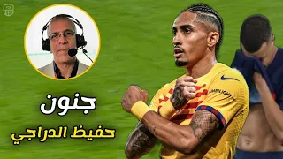 المباراة التي انفجر بها حفيظ الدراجي بسبب أداء برشلونة الاسطوري أمام باريس سان جيرمان 🔥