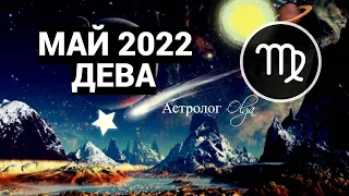 КОРИДОР ЗАТМЕНИЙ - ДЕВА - МАЙ 2022 ГОРОСКОП. Астролог Olga