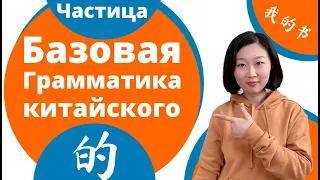 Базовая грамматика китайского языка: частица 的