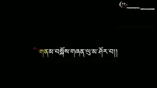Bhutanese Song༄།སེམས་བག་ཆག་དྲན་རུང་དྲན་རེན་མཆི།#[Dzongkha lyrics video]