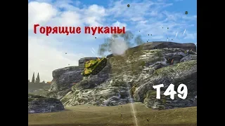 Т49!!! Горящие пуканы!!!💥#1... World Of Tanks