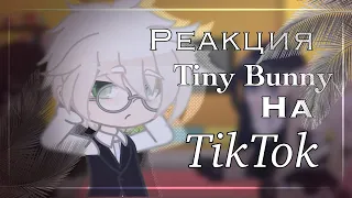 Реакция Tiny Bunny на TikTok // 1/? // by zqxkaney