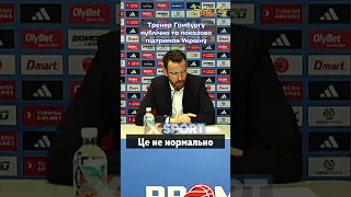 Тренер Гамбургу публічно та показово підтримав Україну