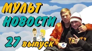 Мультновости - Выпуск 27