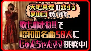 昭和の名曲、「天地真理」の「恋する夏の日」を歌ものまねします！