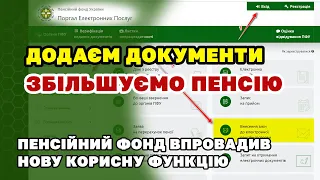 ПФ впровадив нову функцію для ЗБІЛЬШЕННЯ ПЕНСІЇ. Подавайте оновлені документи і підвищуйте пенсію.