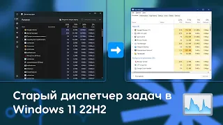 Возвращаем старый диспетчер задач на Windows 11 22H2