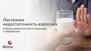 Лактазная недостаточность взрослых. Нюансы диагностики и подходы коррекции