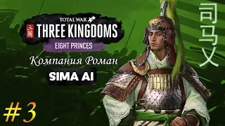 Восемь Князей прохождение DLC за Сыма Ай в Total War: Three Kingdoms - #3