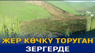 ЖЕР КӨЧКҮ ТОРУГАН ЗЕРГЕРДЕ