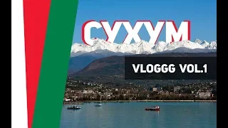 PANDA VLOGGGG - АБХАЗИЯ 2019. СУХУМ. Vol.1